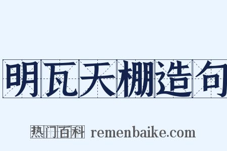 明瓦天棚造句是什么意思的图片